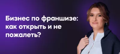 Бизнес по франшизе