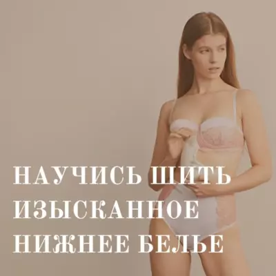 курс по пошиву нижнего белья с нуля до профи