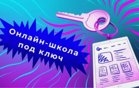 "Онлайн-школа под ключ
