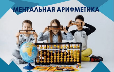Курс - Ментальная арифметика онлайн