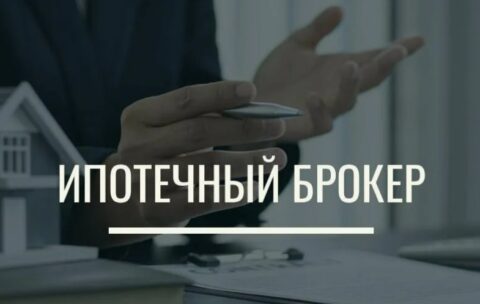 ипотечный брокер