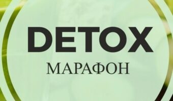 Детокс-марафон