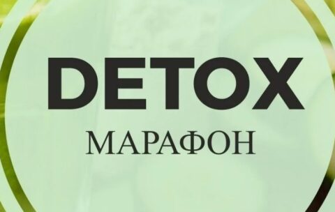 Детокс-марафон